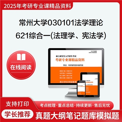 【初试】常州大学030101法学理论《621综合一(法理学、宪法学)》考研资料