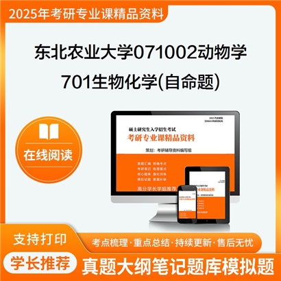 【初试】东北农业大学071002动物学《701生物化学(自命题)》考研资料