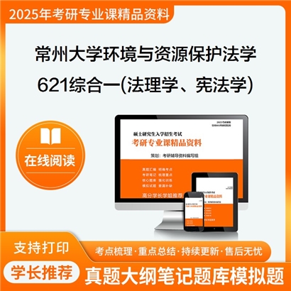 【初试】常州大学030108环境与资源保护法学《621综合一(法理学、宪法学)》考研资料