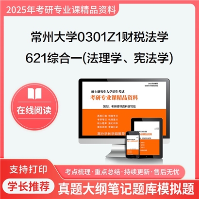 【初试】常州大学0301Z1财税法学《621综合一(法理学、宪法学)》考研资料