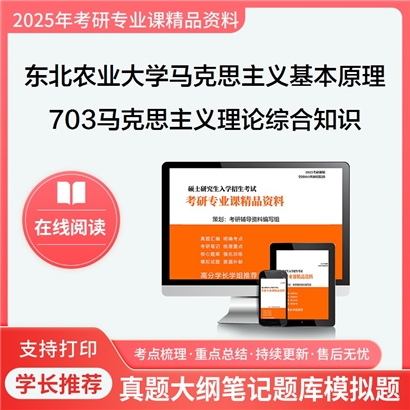 【初试】东北农业大学030501马克思主义基本原理《703马克思主义理论综合知识》考研资料