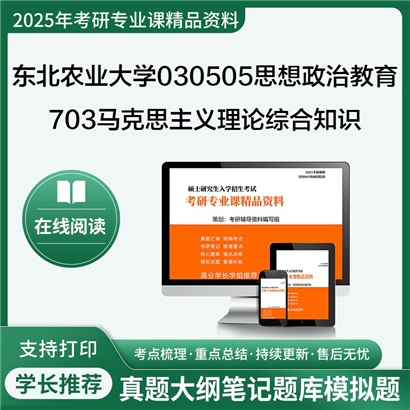 【初试】东北农业大学030505思想政治教育《703马克思主义理论综合知识》考研资料