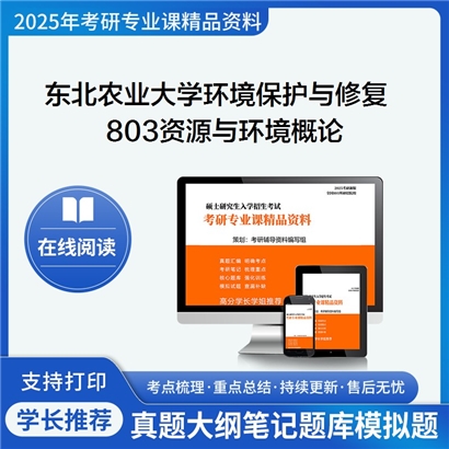 【初试】东北农业大学0903Z2环境保护与修复《803资源与环境概论》考研资料_考研网