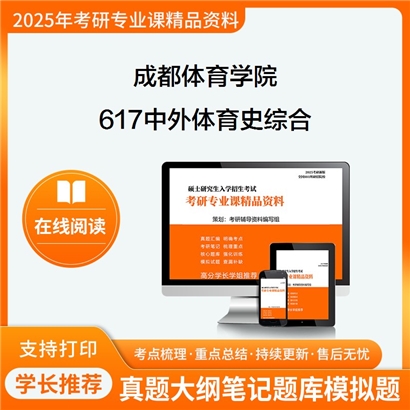 【初试】成都体育学院0403Z6中外体育史《617中外体育史综合》考研资料