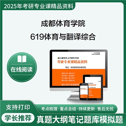 【初试】成都体育学院0403Z5体育翻译《619体育与翻译综合》考研资料