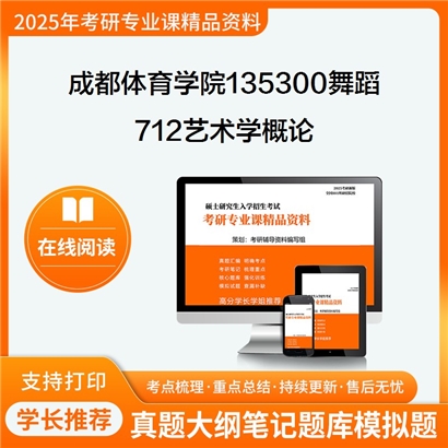 【初试】成都体育学院135300舞蹈《712艺术学概论》考研资料_考研网