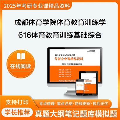 【初试】成都体育学院040303体育教育训练学《616体育教育训练基础综合》考研资料_考研网