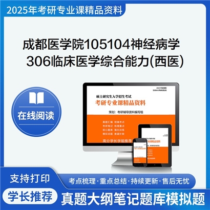 【初试】成都医学院105104神经病学《306临床医学综合能力(西医)》考研资料