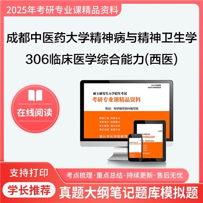 【初试】成都中医药大学105105精神病与精神卫生学《306临床医学综合能力(西医)》考研资料_考研网