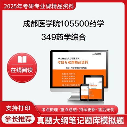 【初试】成都医学院105500药学《349药学综合》考研资料