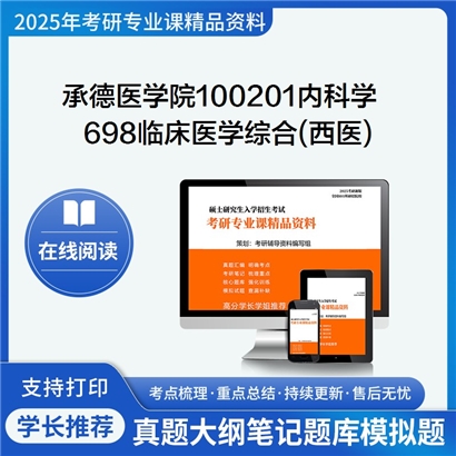 【初试】承德医学院100201内科学《698临床医学综合(西医)》考研资料