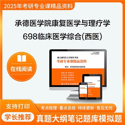 【初试】承德医学院100215康复医学与理疗学《698临床医学综合(西医)》考研资料