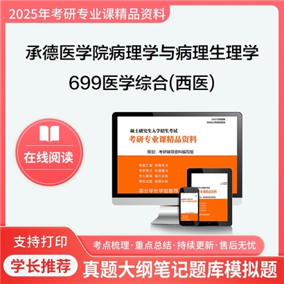 【初试】承德医学院100104病理学与病理生理学《699医学综合(西医)》考研资料