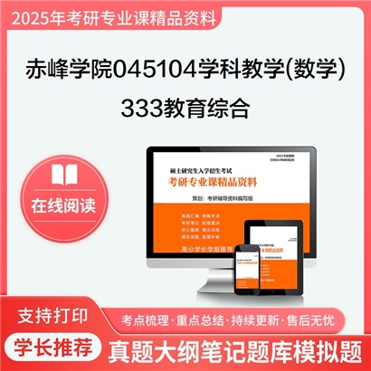 【初试】赤峰学院045104学科教学(数学)《333教育综合》考研资料