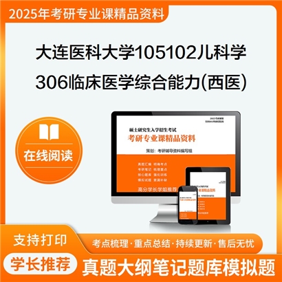 【初试】大连医科大学105102儿科学《306临床医学综合能力(西医)》考研资料