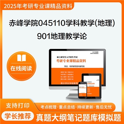 【初试】赤峰学院045110学科教学(地理)《901地理教学论》考研资料_考研网