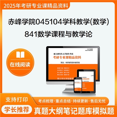 【初试】赤峰学院045104学科教学(数学)《841数学课程与教学论》考研资料