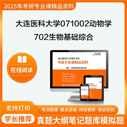 【初试】大连医科大学071002动物学《702生物基础综合》考研资料