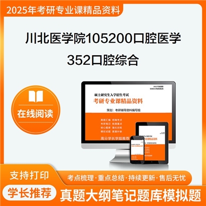 【初试】川北医学院105200口腔医学《352口腔综合》考研资料_考研网