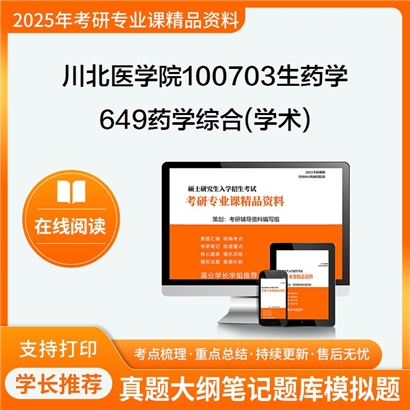 【初试】川北医学院100703生药学《649药学综合(学术)》考研资料_考研网