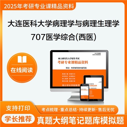 【初试】大连医科大学100104病理学与病理生理学《707医学综合(西医)》考研资料_考研网