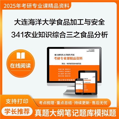 【初试】大连海洋大学095135食品加工与安全《341农业知识综合三之食品分析》考研资料_考研网