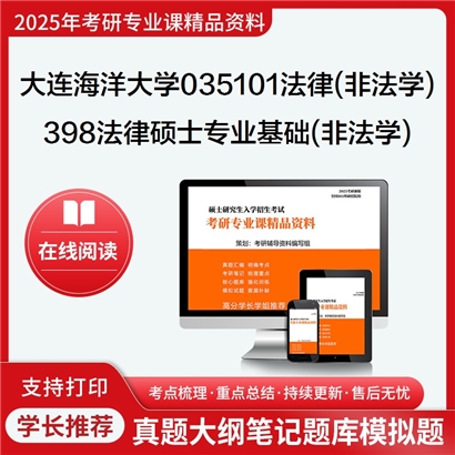 【初试】大连海洋大学035101法律(非法学)《398法律硕士专业基础(非法学)》考研资料_考研网