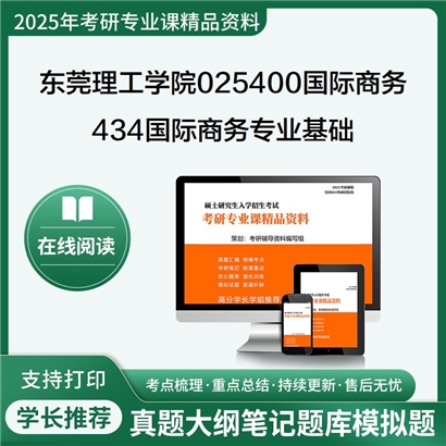 【初试】东莞理工学院025400国际商务《434国际商务专业基础之国际商务》考研资料_考研网