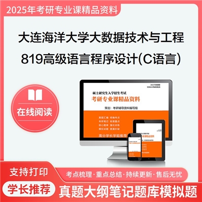 【初试】大连海洋大学085411大数据技术与工程《819高级语言程序设计(C语言)》考研资料_考研网