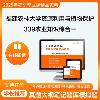 【初试】福建农林大学095132资源利用与植物保护《339农业知识综合一(作物方向)》考研资料_考研网