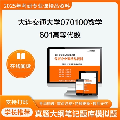 【初试】大连交通大学070100数学《601高等代数》考研资料_考研网