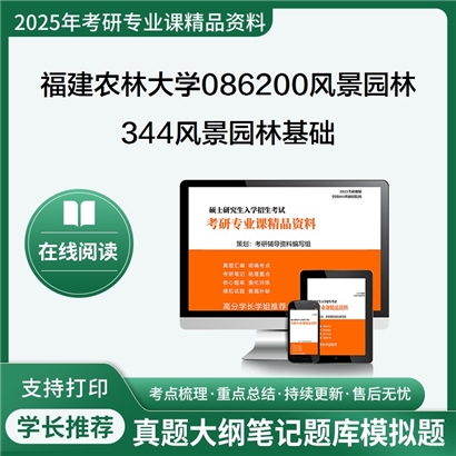 【初试】福建农林大学086200风景园林《344风景园林基础》考研资料_考研网