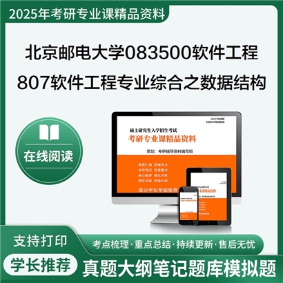 【初试】北京邮电大学083500软件工程《807软件工程专业综合之数据结构》考研资料_考研网