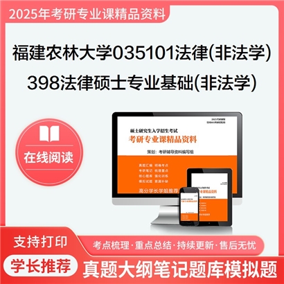 【初试】福建农林大学035101法律(非法学)《398法律硕士专业基础(非法学)》考研资料_考研网