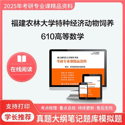 【初试】福建农林大学090504特种经济动物饲养《610高等数学》考研资料_考研网