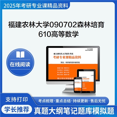 【初试】福建农林大学090702森林培育《610高等数学》考研资料_考研网