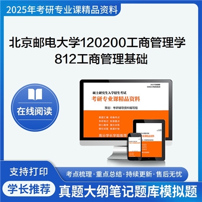 【初试】北京邮电大学120200工商管理学《812工商管理基础》考研资料_考研网