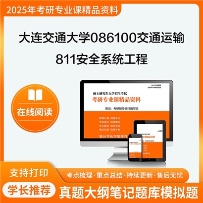 【初试】大连交通大学086100交通运输《811安全系统工程》考研资料_考研网