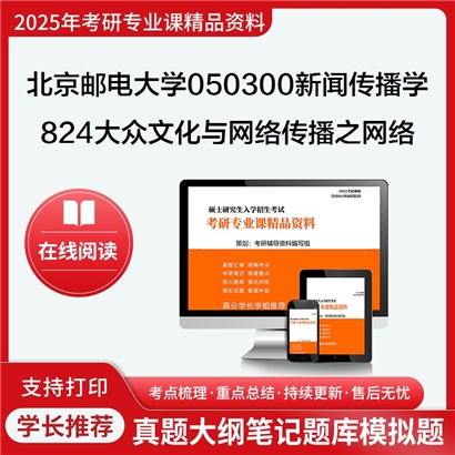 【初试】北京邮电大学050300新闻传播学《824大众文化与网络传播之网络传播概论》考研资料_考研网