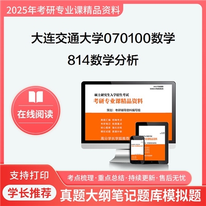 【初试】大连交通大学070100数学《814数学分析》考研资料_考研网