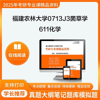 【初试】福建农林大学0713J3菌草学《611化学》考研资料_考研网