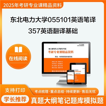 【初试】东北电力大学055101英语笔译《357英语翻译基础》考研资料_考研网