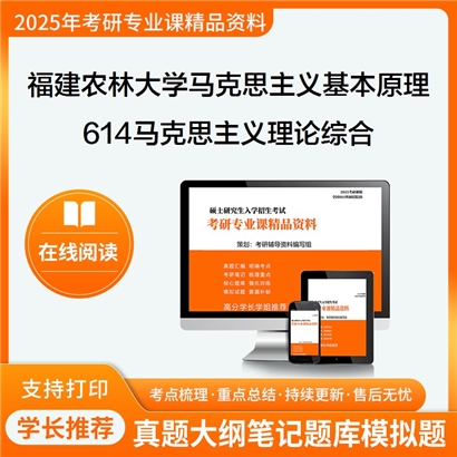 【初试】福建农林大学030501马克思主义基本原理《614马克思主义理论综合》考研资料_考研网