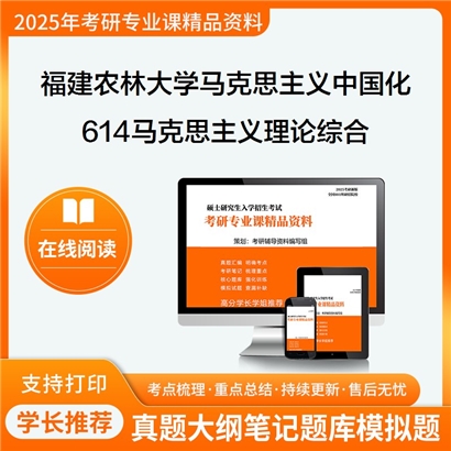 【初试】福建农林大学030503马克思主义中国化研究《614马克思主义理论综合》考研资料_考研网