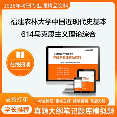 【初试】福建农林大学030506中国近现代史基本问题研究《614马克思主义理论综合》考研资料_考研网