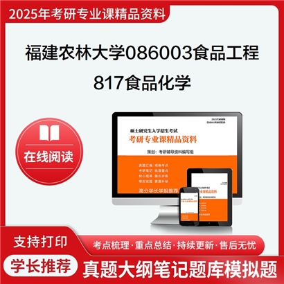 【初试】福建农林大学086003食品工程《817食品化学》考研资料_考研网