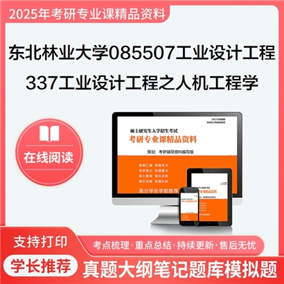 【初试】东北林业大学085507工业设计工程《337工业设计工程之人机工程学》考研资料_考研网