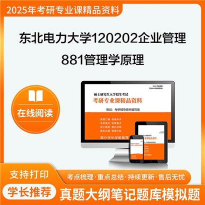 【初试】东北电力大学120202企业管理《881管理学原理》考研资料_考研网