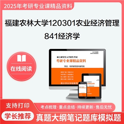 【初试】福建农林大学120301农业经济管理《841经济学》考研资料_考研网