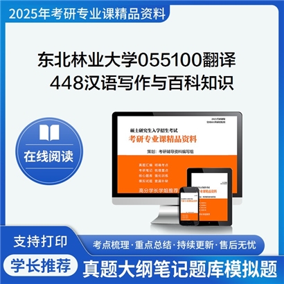 【初试】东北林业大学055100翻译《448汉语写作与百科知识》考研资料_考研网